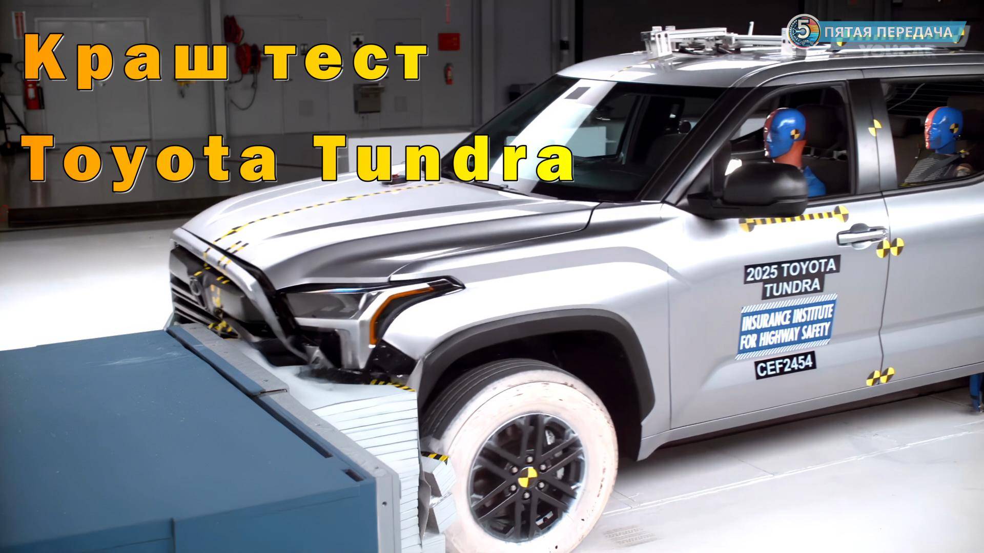 Краш Тест Toyota Tundra