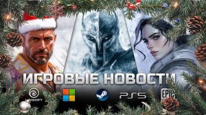 ИГРОВЫЕ НОВОСТИ #153 [UNews] | Intergalactic, Eternal Strands, Far Cry 7, Ремейк TES 4: Oblivion