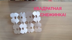 Как сделать квадратную маску-снежинку из бумаги. Вы не поверите как я это сделала!