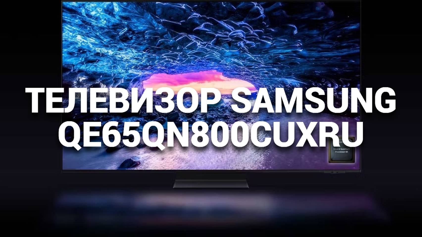 ТЕЛЕВИЗОР TV SAMSUMG QE65QN800CUXRU: ИННОВАЦИИ И ИЗОБРАЖЕНИЕ НА НОВОМ УРОВНЕ