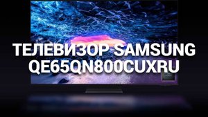 ТЕЛЕВИЗОР TV SAMSUMG QE65QN800CUXRU: ИННОВАЦИИ И ИЗОБРАЖЕНИЕ НА НОВОМ УРОВНЕ