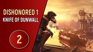 ПРОХОЖДЕНИЕ DISHONORED 1 DLC KNIFE OF DUNWALL - ЧАСТЬ 2