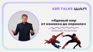 АВП Talks: Единый мир от комикса до сериала