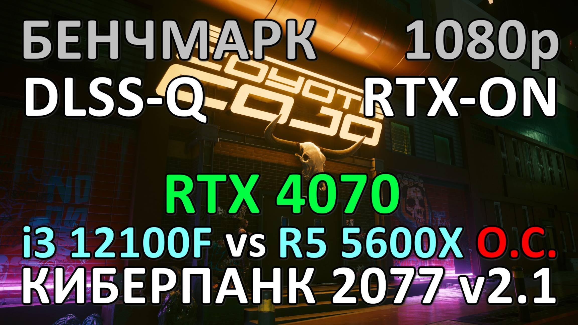 i3 12100F vs RYZEN 5 5600X (4600MHz) / RTX 4070 / КИБЕРПАНК 2077 v2.1 / БЕНЧМАРК