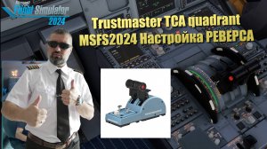 MSFS2024 Trustmaster TCA throttle quadrant - настройка реверса / reverse setup