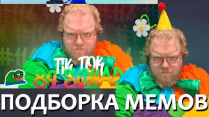 [T2x2 смотрит ПОДБОРКА МЕМОВ ИЗ ТИКТОКА С 89-ЫМ СКВАДОМ #114] ПОДБОРКА МЕМОВ С 89-ЫМ СКВАДОМ