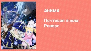 Почтовая пчела: Реверс 2 сезон 12 серия (аниме-сериал, 2009)