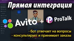 Подключаем Ai агента (виртуального менеджера) в Авито через конструктор ИИ ботов ProTalk