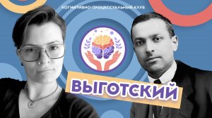 Выготский — советский психолог, юрист, учитель!