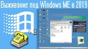 Выживание под Windows ME в 2019 году - Алексей Лещенко
