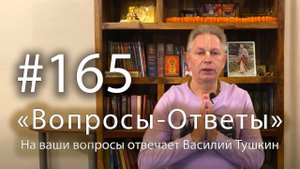 Вопросы-Ответы: Е.М. Враджендра Кумар прабху, выпуск #165