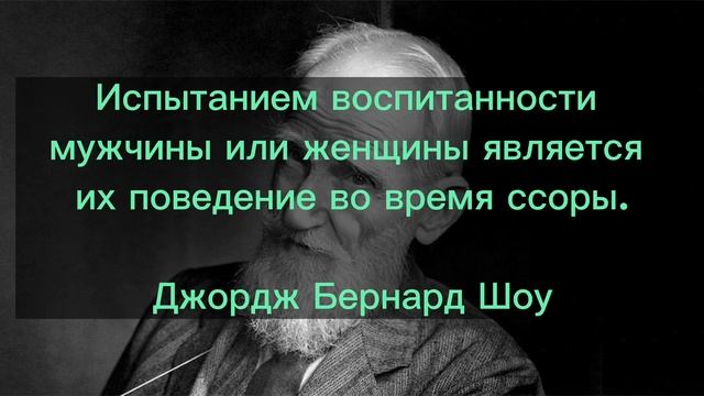 ДЖОРДЖ БЕРНАРД ШОУ - мудрые цитаты #бернардшоу #цитаты #цитата