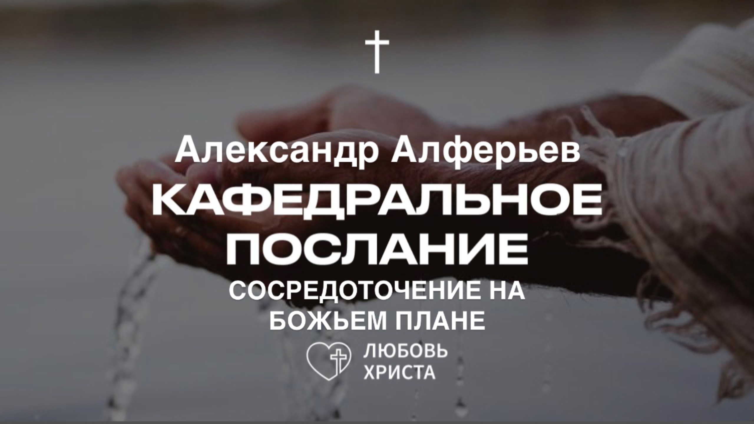 СОСРЕДОТОЧЕНИЕ НА БОЖЬЕМ ПЛАНЕ|23.12.2024|Александр Алферьев|Иркутск - Любовь Христа