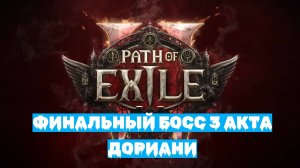 Path of Exile 2 | ХАРДКОР за ВОИНА | Финальный БОСС 3 АКТА - ДОРИАНИ