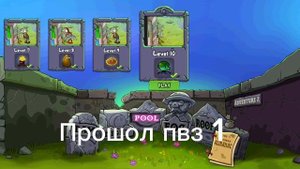 прошол пвз 1