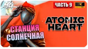 Atomic Heart ► Атомное Сердце ► Часть 9 ► Станция Солнечная ► Прохождение на Русском