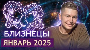 Близнецы Январь 2025. Перемены, провокации и новые начинания. Душевный гороскоп Павел Чудинов