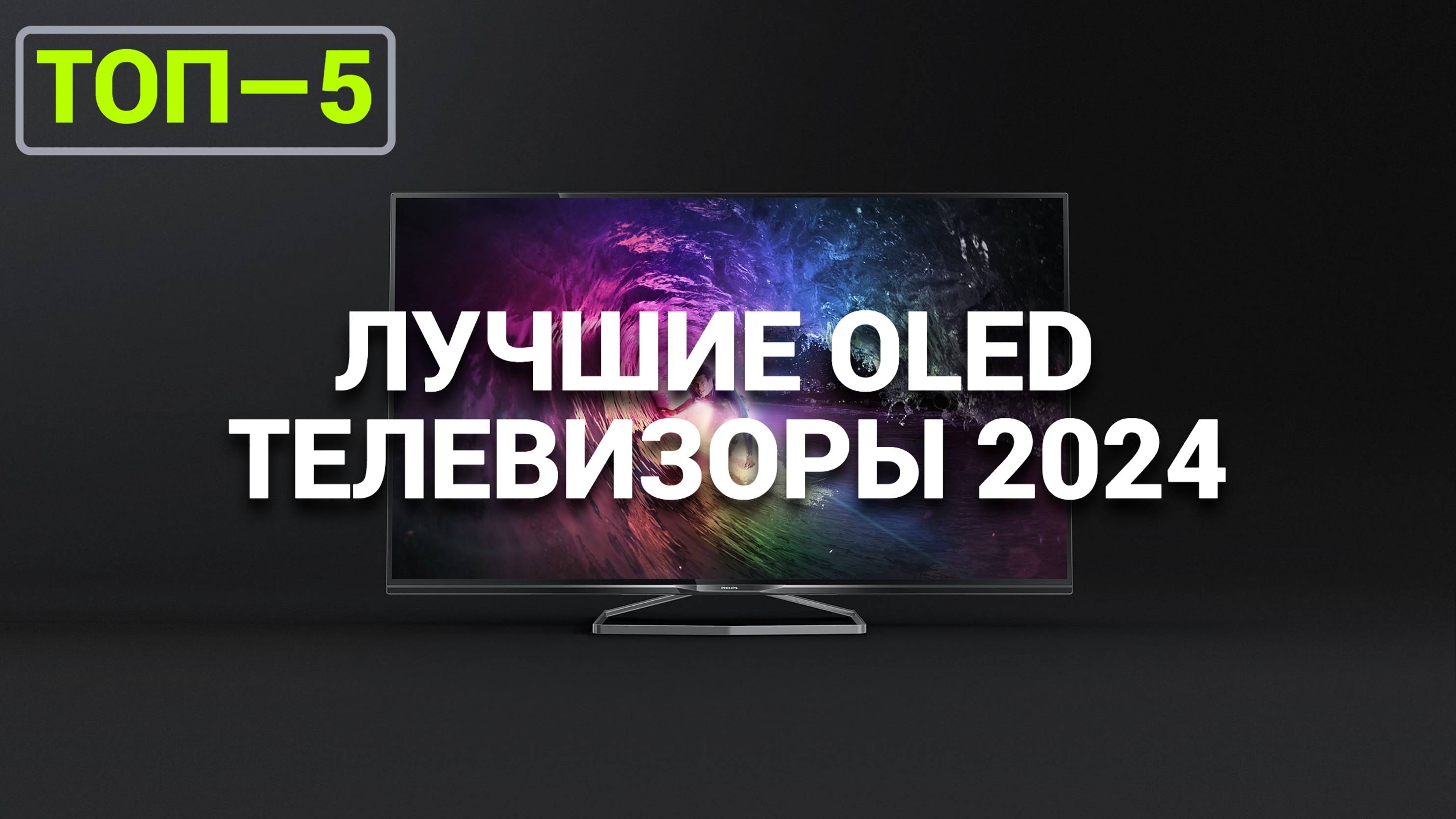 ТОП-7 ЛУЧШИХ OLED ТЕЛЕВИЗОРОВ 2024: ОБЗОР И РЕЙТИНГ