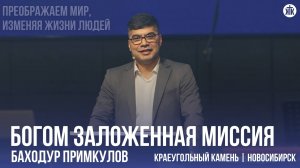 Баходур Примкулов "Богом заложенная миссия"