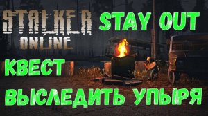 Квест "Выследить Упыря", Stalker Online (Stay Out)