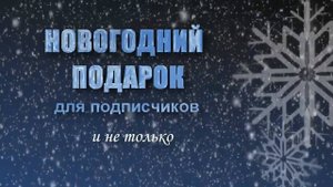 новогодний подарок для подписчиков.