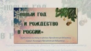 Виртуальная выставка по фондам Президентской библиотеки "Новый год и Рождество"