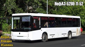 Поездка на охрипшем НефАЗ-5299-11-52 (Cummins ISB 6.7e5250B & ZF 6S 1310BO)