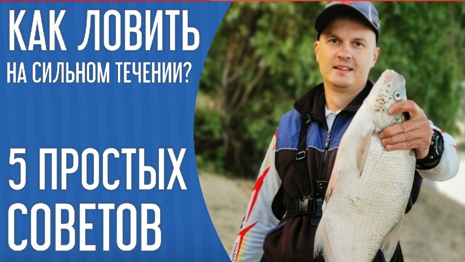 Как ловить на сильном течении? 5 простых советов смотреть онлайн