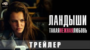 Трейлер: Ландыши. Такая нежная любовь (1 сезон) 2025