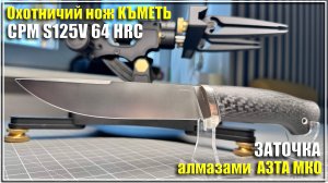 Заточка ножа КЪМЕТЬ, сталь S125V алмазами АЗТА МКО