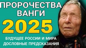 Пророчество Ванги на 2025 год Что ждет Россию и мир