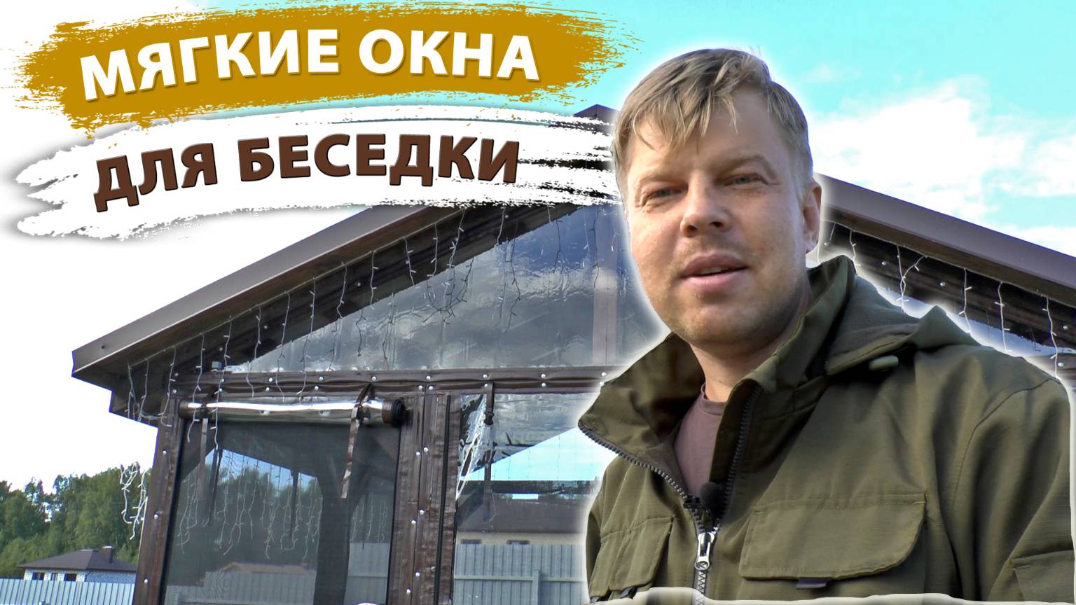 Мягкие окна можно сделать своими руками. Так гораздо дешевле