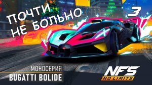 Bugatti Bolide / моносерия / #3 / NFS No Limits