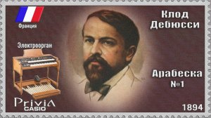 Клод Дебюсси. Арабеска №1. 1894г. Электроорган