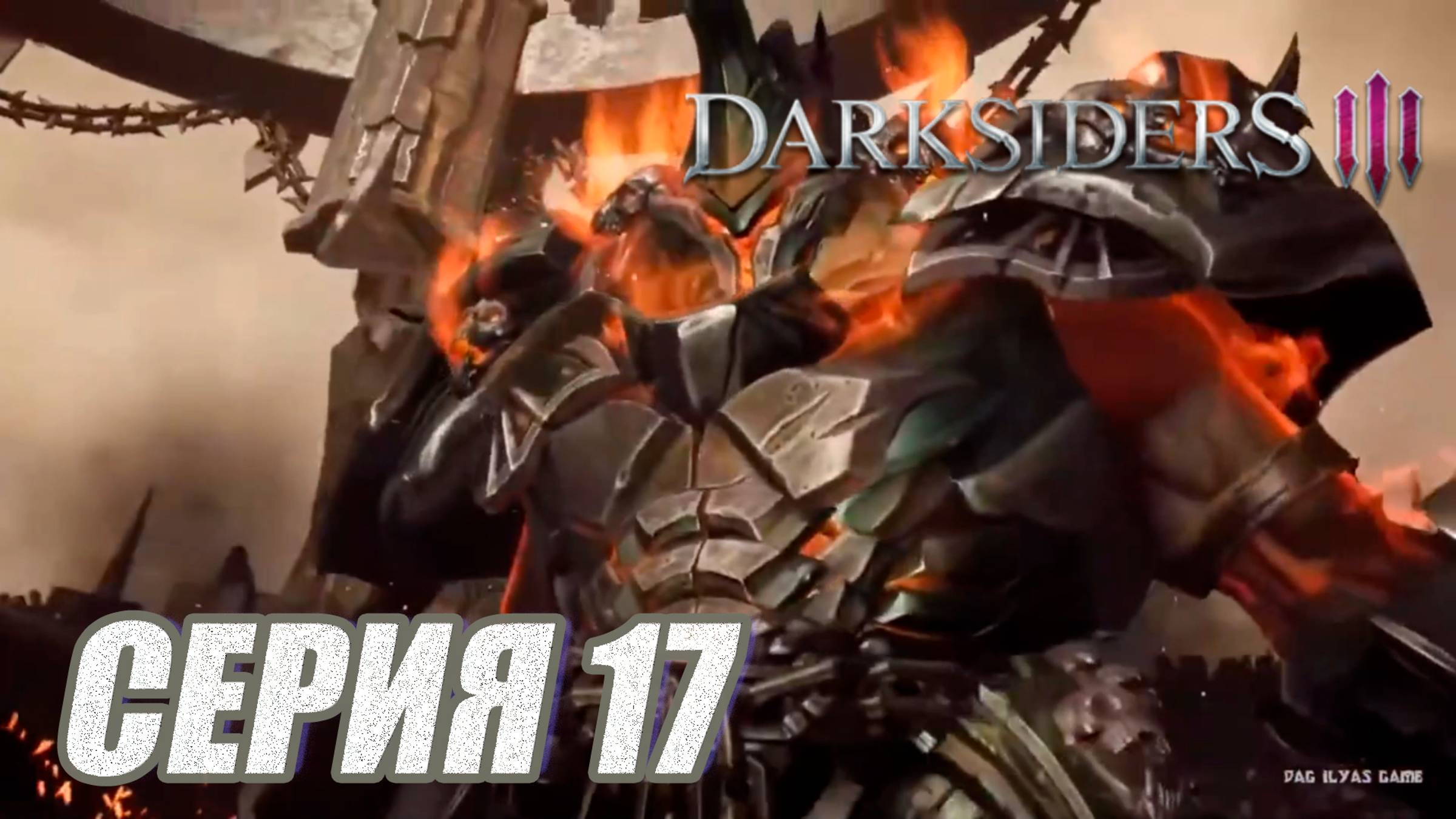 Прохождение Darksiders 3. без комментов. Часть 17. Босс Гнев