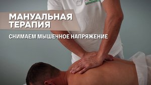 Мануальная терапия: как снять мышечное напряжение и восстановить подвижность