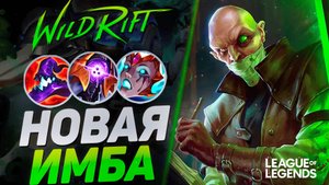 НОВЫЙ СИНДЖЕД СТАЛ ИМБОЙ - САМЫЙ СИЛЬНЫЙ ЧЕМПИОН ПАТЧА | League of Legends Wild Rift