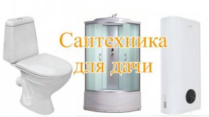 Сантехника для дачи.