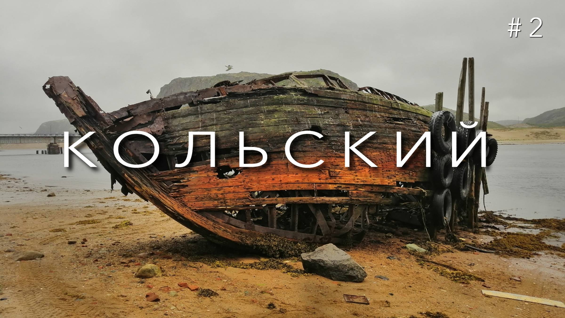 Кольский. Мурманск. Териберка. Часть 2