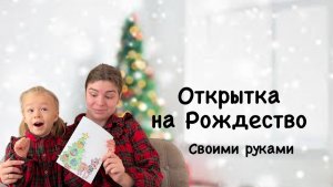 Делаем открытку к новому году/рождеству.Открытка для детей своими руками.открытка по шаблону