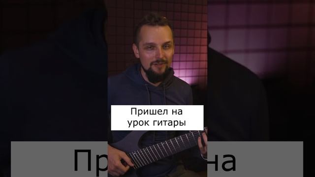 Пришел на урок гитары