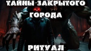 Тайны закрытого города. Ритуал. Поприще Ужаса. 13 часть