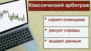 Скрипт-помощник для отбора бумаг для Классического арбитража