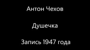 Антон Чехов - Душечка