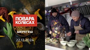 Шерегеш. Повара на колесах. Выпуск от 22.12.2024