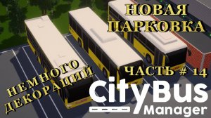 CITY BUS MANAGER - Новая парковка и немного декора! _ Часть # 14 _