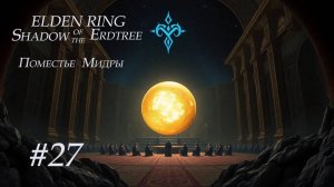 Elden Ring. Shadow of the Erdtree . Поместье Мидры .