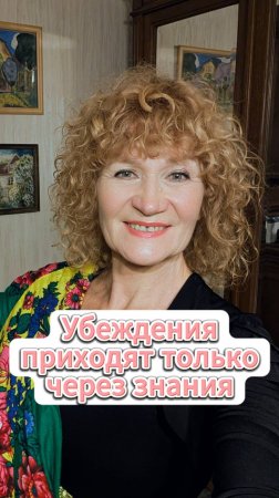 Убеждения приходят только через знания