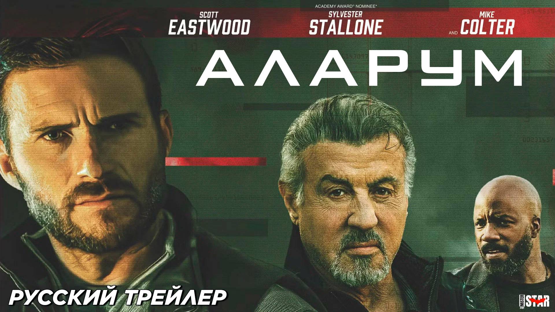 Аларум (2025) | Русский дублированный трейлер (18+) | В кино с 16 января