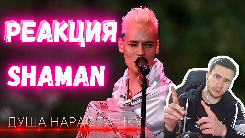 РЕАКЦИЯ | SHAMAN —ДУША НАРАСПАШКУ |  концертная программа «ПОБЕДА!» на Красной площади. #thekostja